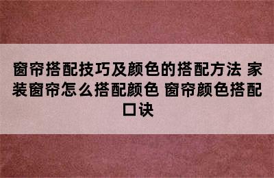 窗帘搭配技巧及颜色的搭配方法 家装窗帘怎么搭配颜色 窗帘颜色搭配口诀